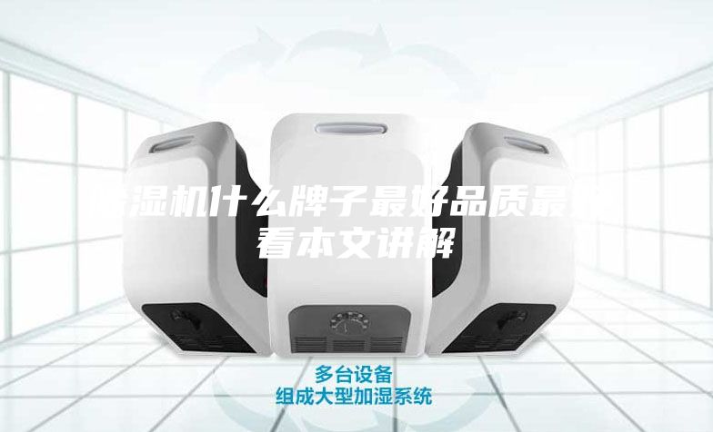 除湿机什么牌子最好品质最好，看本文讲解