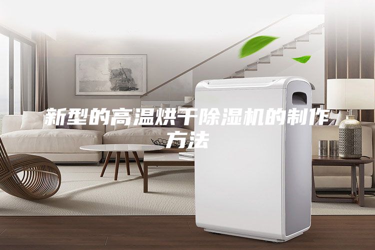 新型的高温烘干除湿机的制作方法