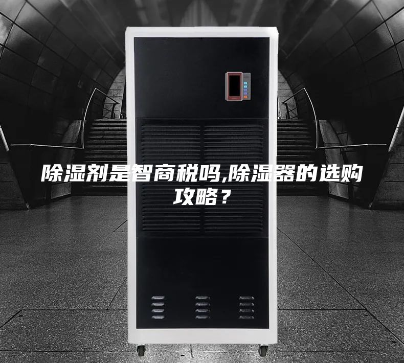 除湿剂是智商税吗,除湿器的选购攻略？