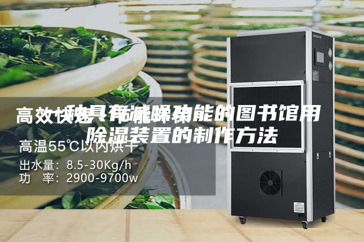 一种具有减噪功能的图书馆用除湿装置的制作方法