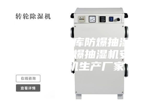 工业危品仓库防爆抽湿机_240升防爆抽湿机安诗曼除湿机生产厂家