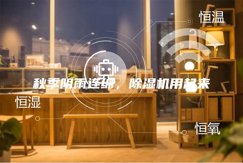 秋季阴雨连绵，除湿机用起来