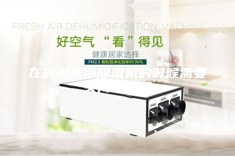 在房间里用除湿机的时候需要关闭门窗吗