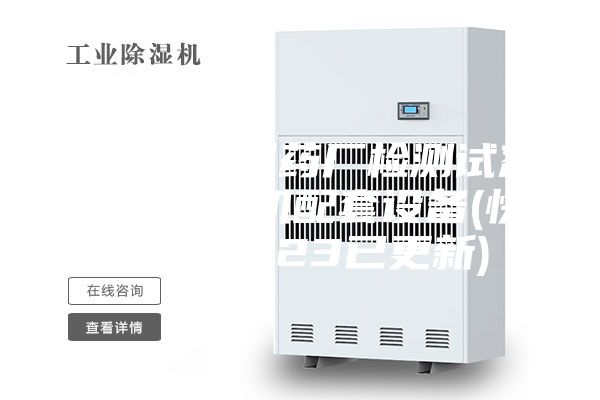 天津提供制药厂检测试剂车间除湿机配套设备(快讯！2023已更新)