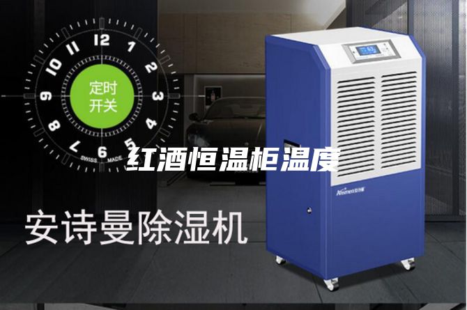 红酒恒温柜温度