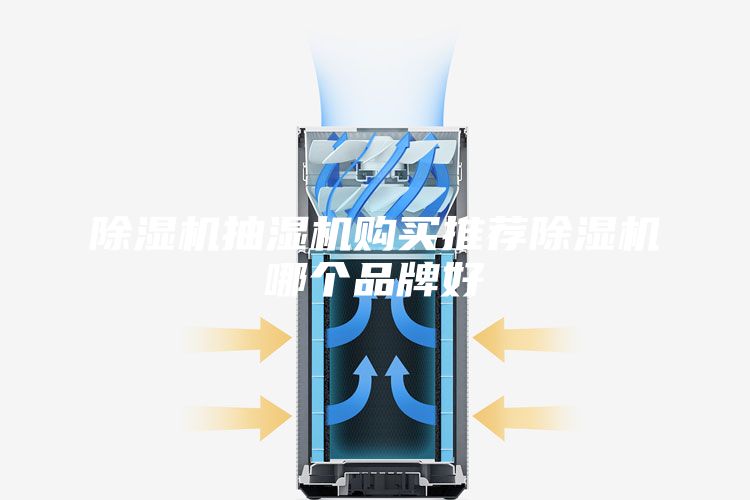 除湿机抽湿机购买推荐除湿机哪个品牌好