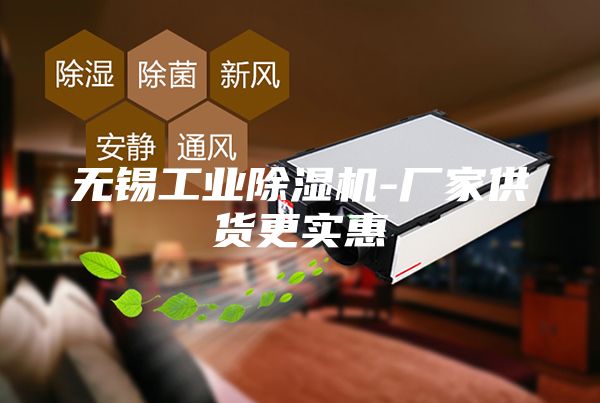 无锡工业除湿机-厂家供货更实惠