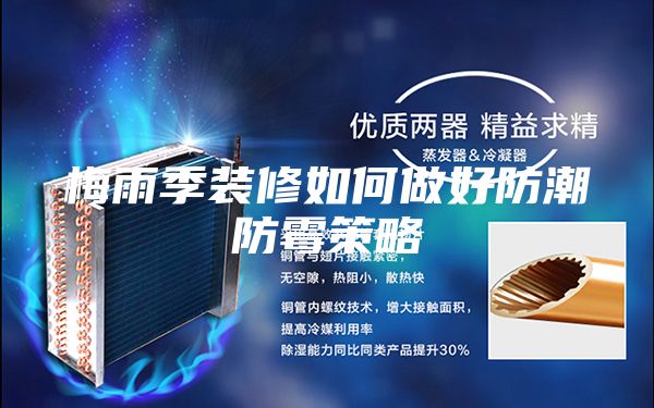 梅雨季装修如何做好防潮防霉策略