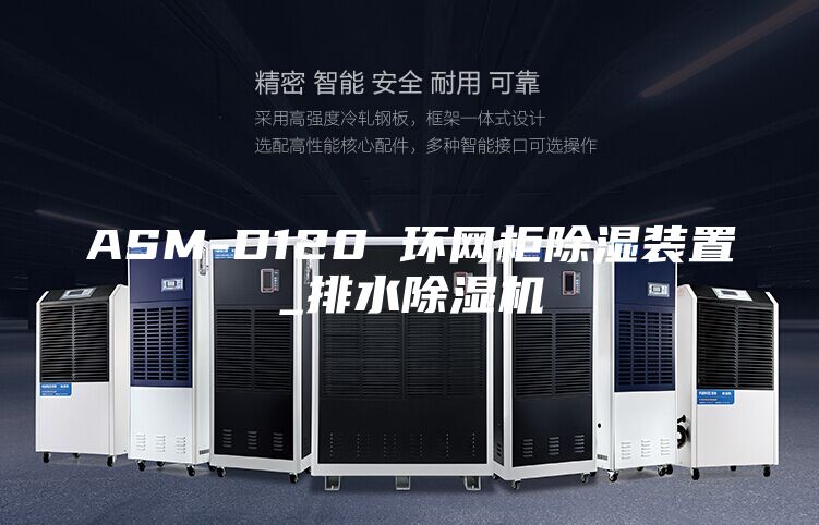 ASM-D120 环网柜除湿装置_排水除湿机
