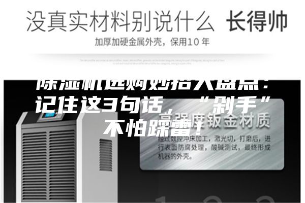 除湿机选购妙招大盘点：记住这3句话，“剁手”不怕踩雷！