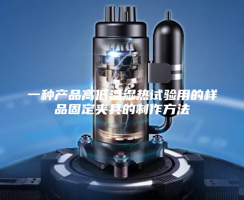 一种产品高低温湿热试验用的样品固定夹具的制作方法