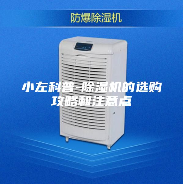 小左科普-除湿机的选购攻略和注意点