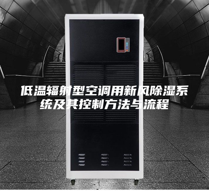 低温辐射型空调用新风除湿系统及其控制方法与流程