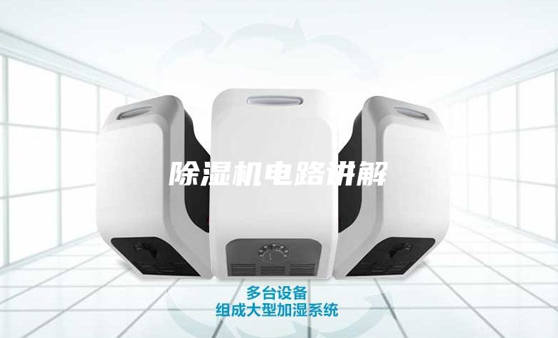 除湿机电路讲解