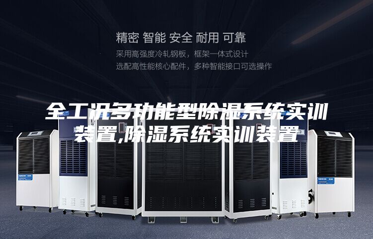 全工况多功能型除湿系统实训装置,除湿系统实训装置