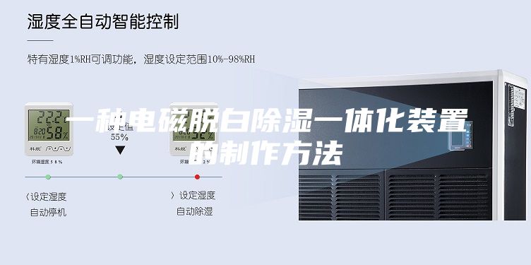 一种电磁脱白除湿一体化装置的制作方法