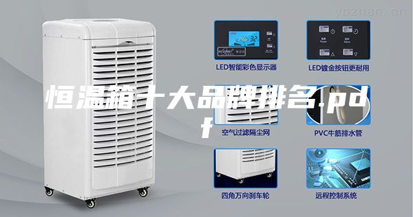 恒温箱十大品牌排名.pdf