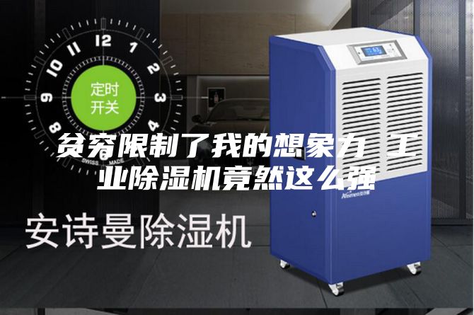 贫穷限制了我的想象力 工业除湿机竟然这么强