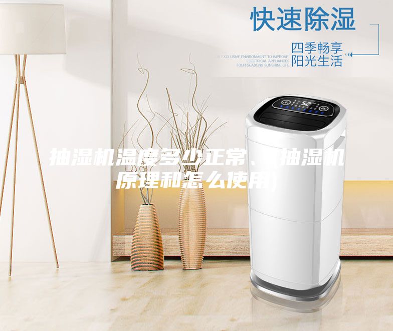 抽湿机温度多少正常、(抽湿机原理和怎么使用)