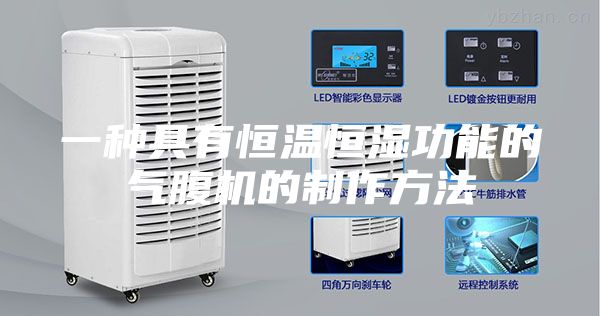 一种具有恒温恒湿功能的气腹机的制作方法