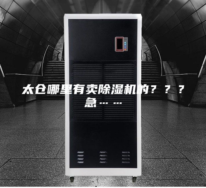太仓哪里有卖除湿机的？？？急……