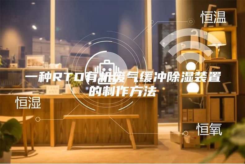 一种RTO有机废气缓冲除湿装置的制作方法