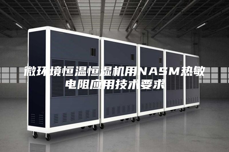 微环境恒温恒湿机用NASM热敏电阻应用技术要求