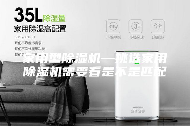 家用型除湿机—挑选家用除湿机需要看是不是匹配