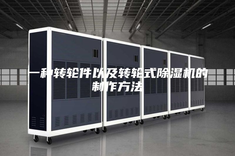 一种转轮件以及转轮式除湿机的制作方法