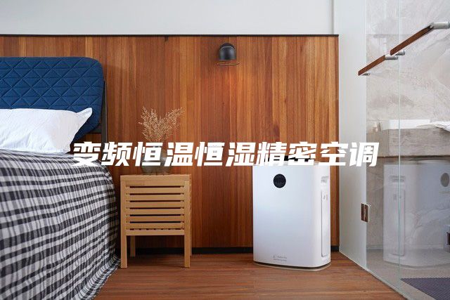 变频恒温恒湿精密空调