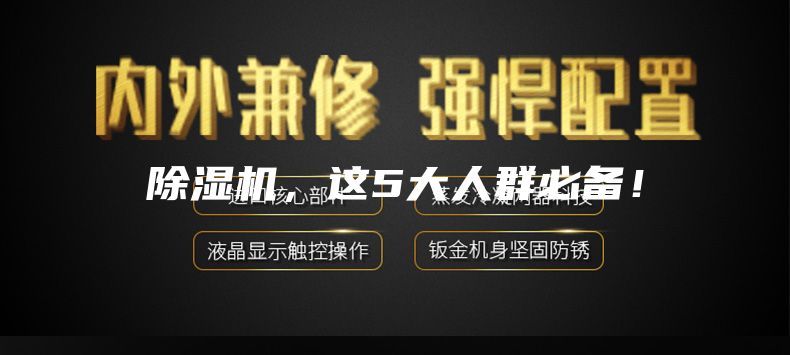 除湿机，这5大人群必备！