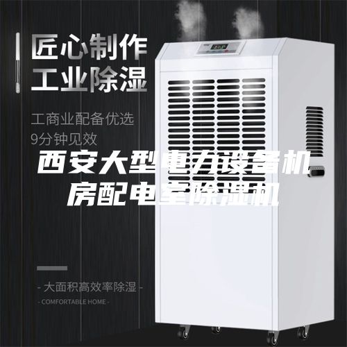 西安大型电力设备机房配电室除湿机