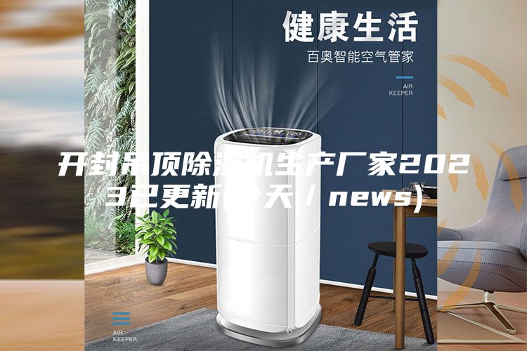 开封吊顶除湿机生产厂家2023已更新(今天／news)