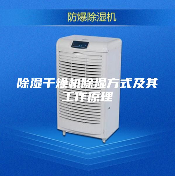 除湿干燥机除湿方式及其工作原理