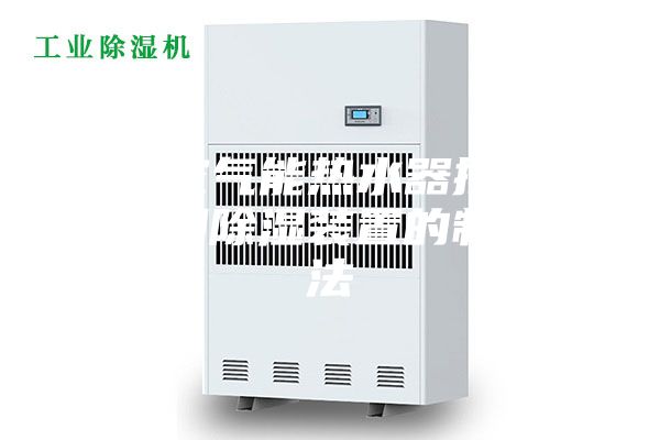 一种空气能热水器控制器的防潮除湿装置的制作方法