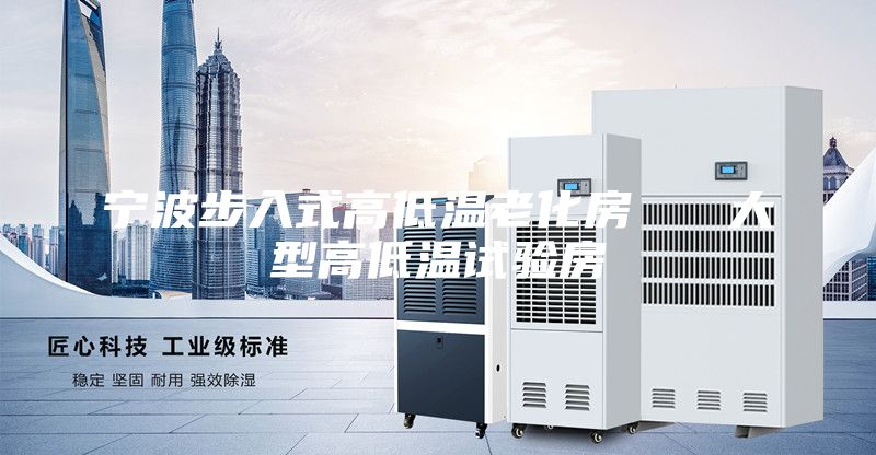 宁波步入式高低温老化房   大型高低温试验房