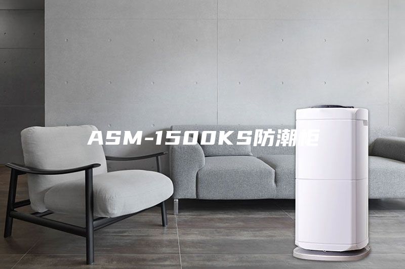 ASM-1500KS防潮柜