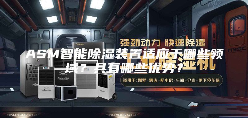 ASM智能除湿装置适应于哪些领域？具有哪些优势？