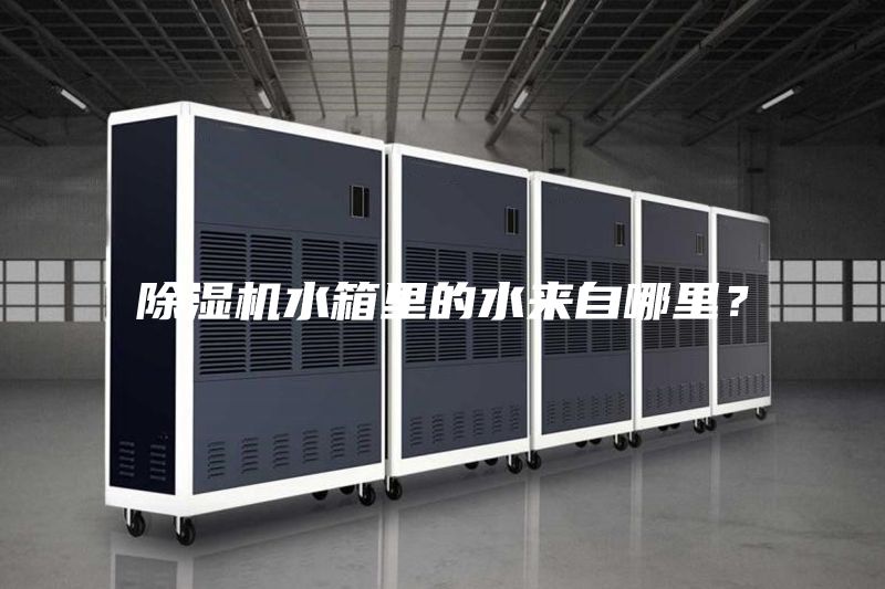 除湿机水箱里的水来自哪里？