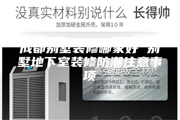 成都别墅装修哪家好 别墅地下室装修防潮注意事项