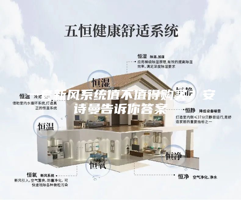 一套新风系统值不值得购买？安诗曼告诉你答案
