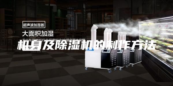 机身及除湿机的制作方法