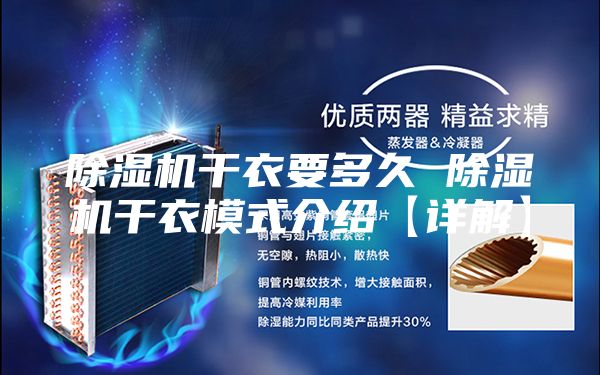 除湿机干衣要多久 除湿机干衣模式介绍【详解】