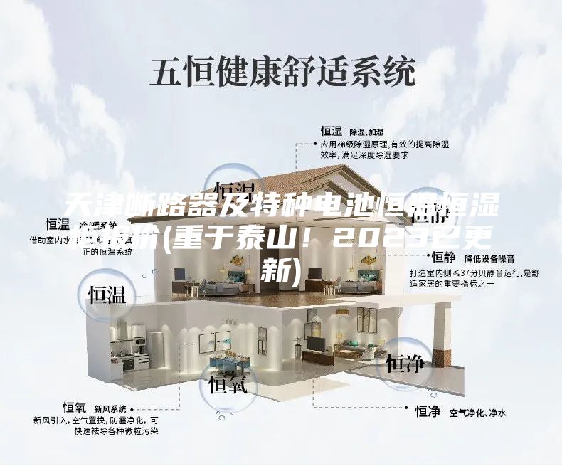 天津断路器及特种电池恒温恒湿柜报价(重于泰山！2023已更新)
