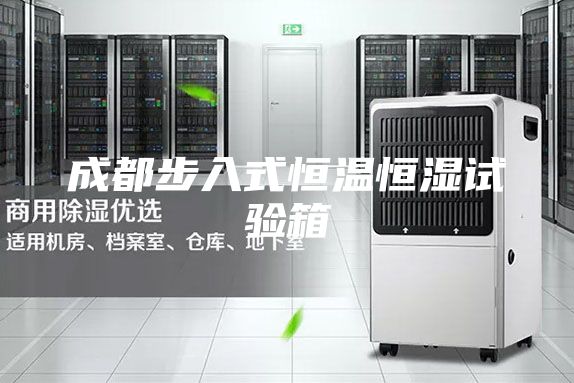 成都步入式恒温恒湿试验箱
