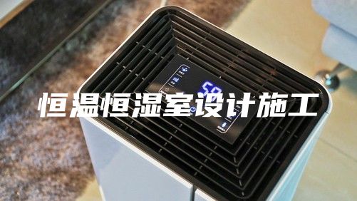 恒温恒湿室设计施工