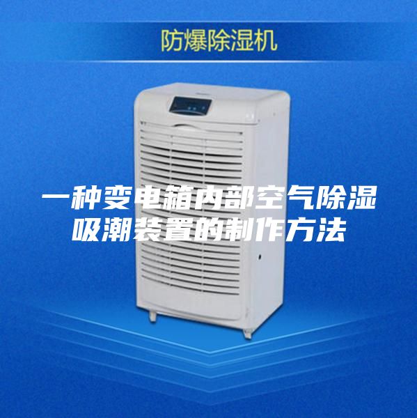 一种变电箱内部空气除湿吸潮装置的制作方法