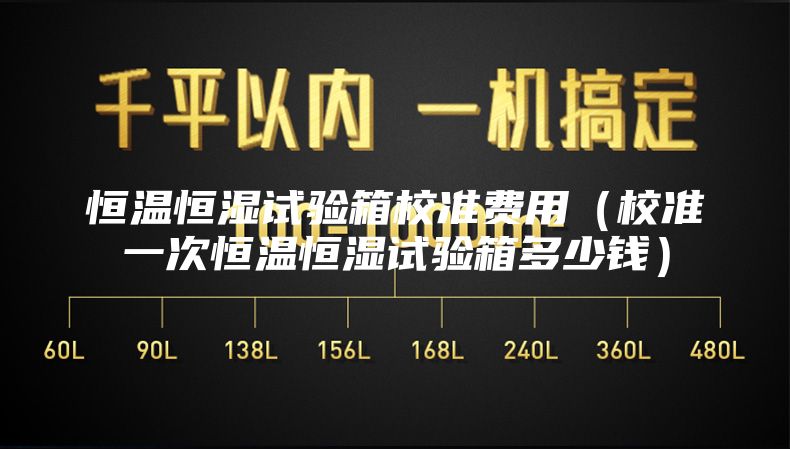 恒温恒湿试验箱校准费用（校准一次恒温恒湿试验箱多少钱）