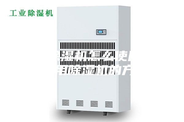 空气除湿机怎么使用 正确使用除湿机的方法？