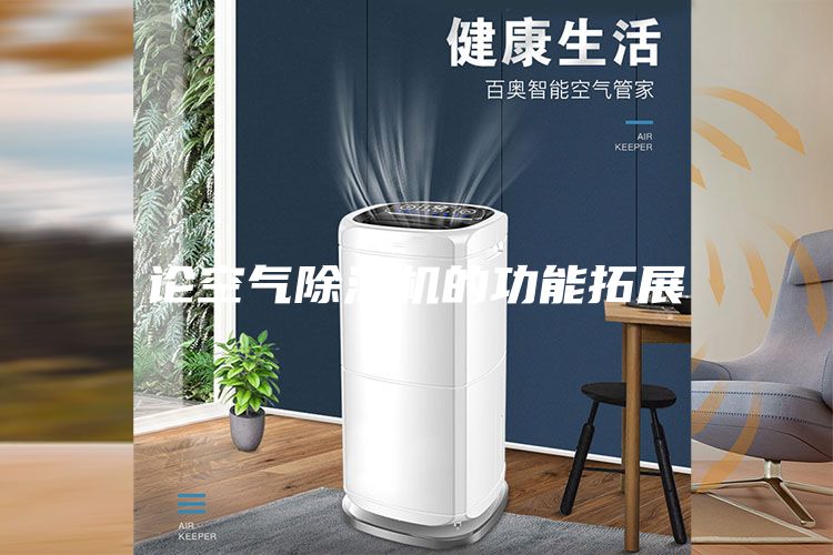 论空气除湿机的功能拓展